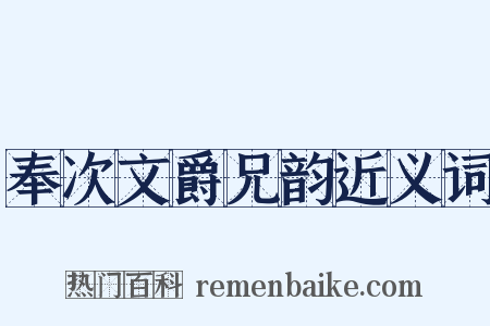 奉次文爵兄韵近义词是什么意思的图片